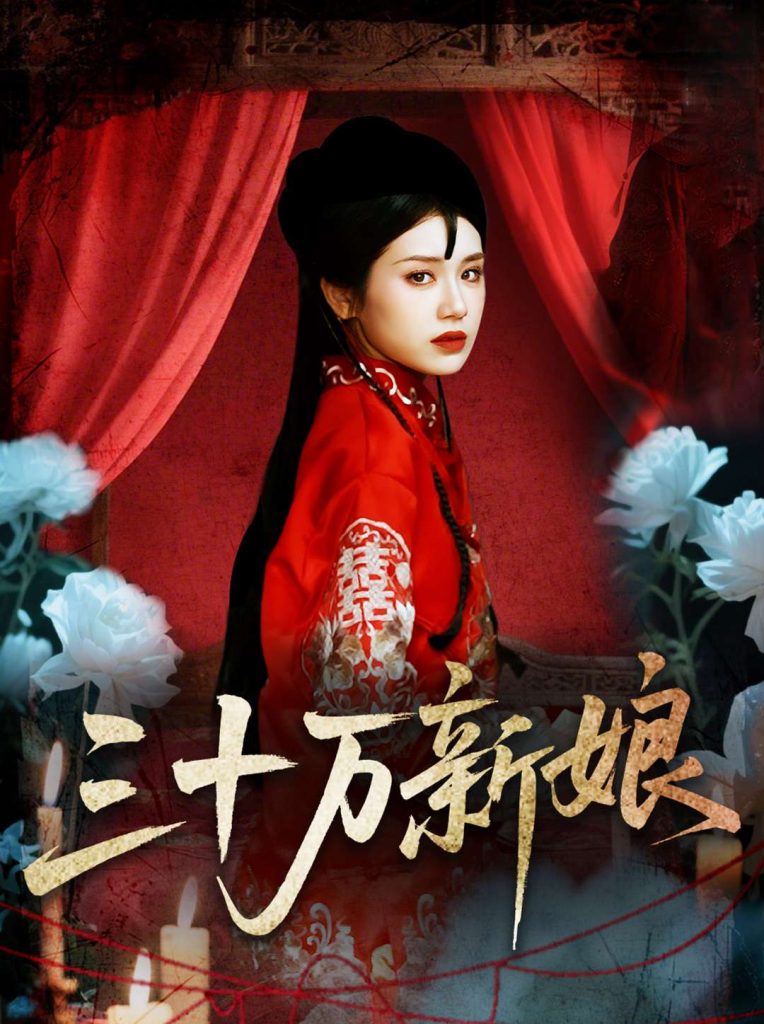 38.三十万新娘（50集）文聪＆林七月-资源V站