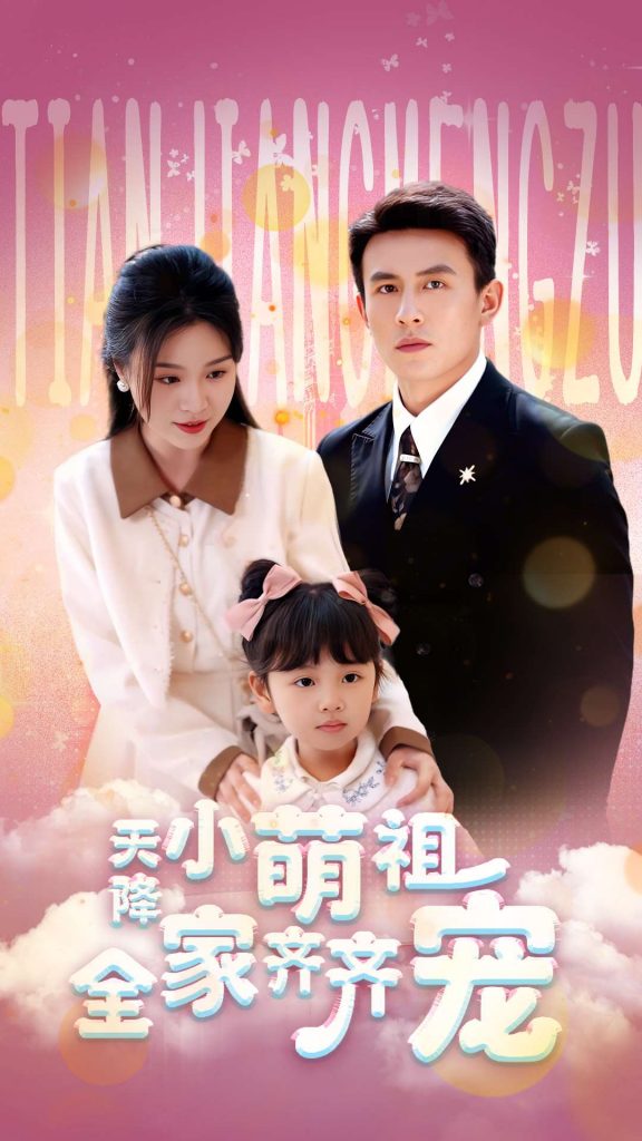 图片[1]-天降小萌祖全家齐齐宠（53集）刘萧旭＆郑晨雨-资源V站
