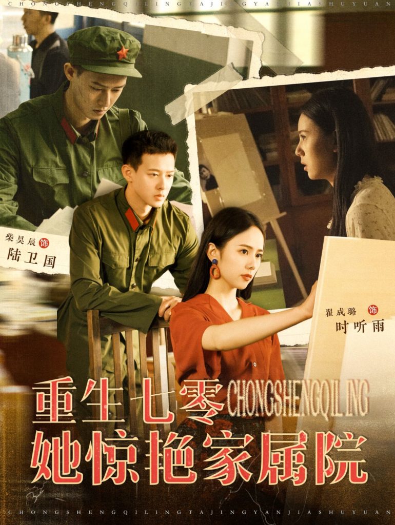 图片[1]-重生七零她惊艳家属院（103集）翟成露-资源V站