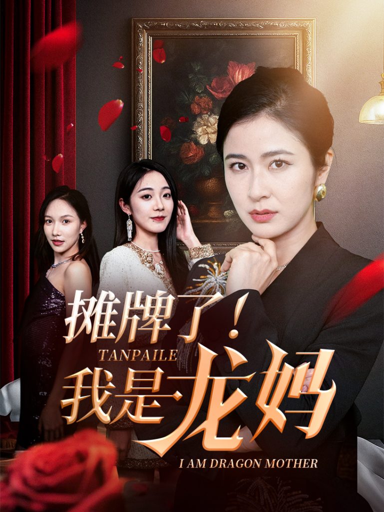 23461-摊牌了我是龙妈（74集）陈微夫&唐茜-资源V站