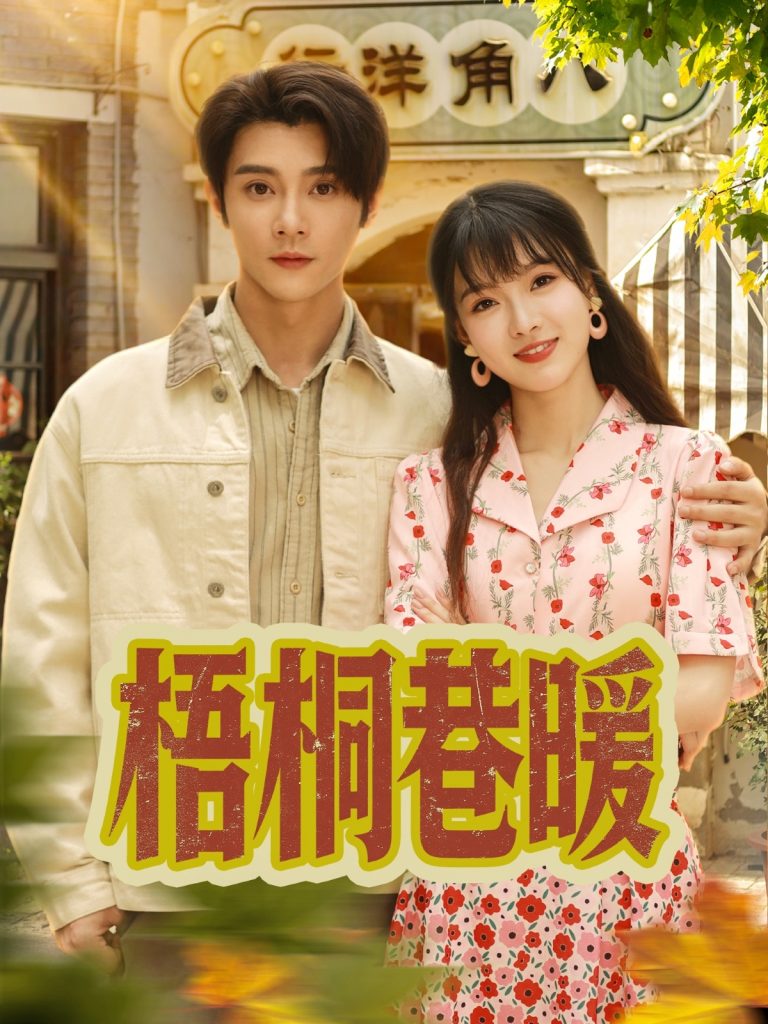 梧桐巷暖（61集）杨帆&李俊杰-资源V站