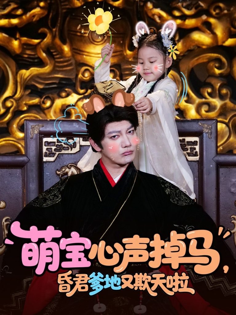 图片[1]-萌宝心声掉马，昏君爹地又欺天啦（62集）-资源V站