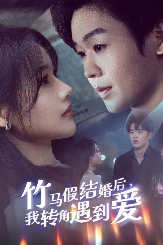 图片[1]-竹马假结婚我转角遇到爱（30集）廖家昊＆曹千祎-资源V站
