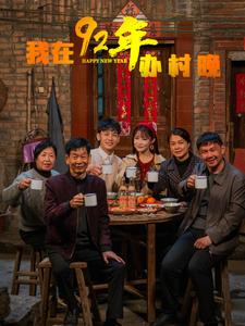 图片[1]-我在92年办春晚（30集）-资源V站