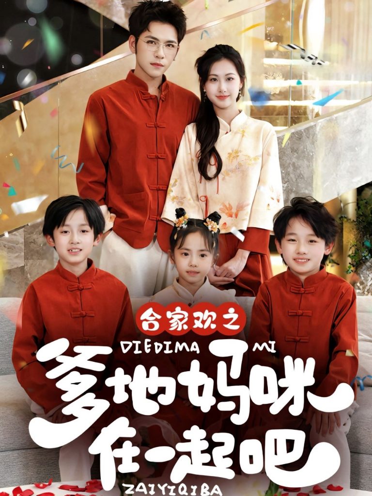 图片[1]-合家欢之爹地妈咪在一起吧 （70集）杨彦光＆杨汐-资源V站