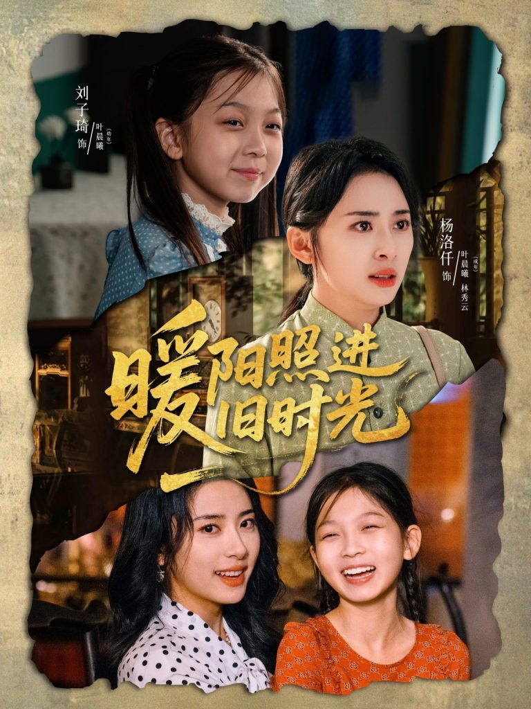 07.暖阳照进旧时光（64集）杨洛仟＆刘子琦-资源V站
