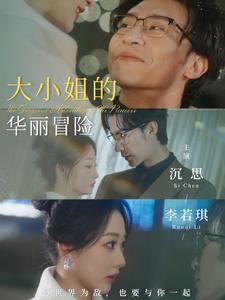 图片[1]-大小姐的华丽冒险（100集）沉思&李若琪-资源V站