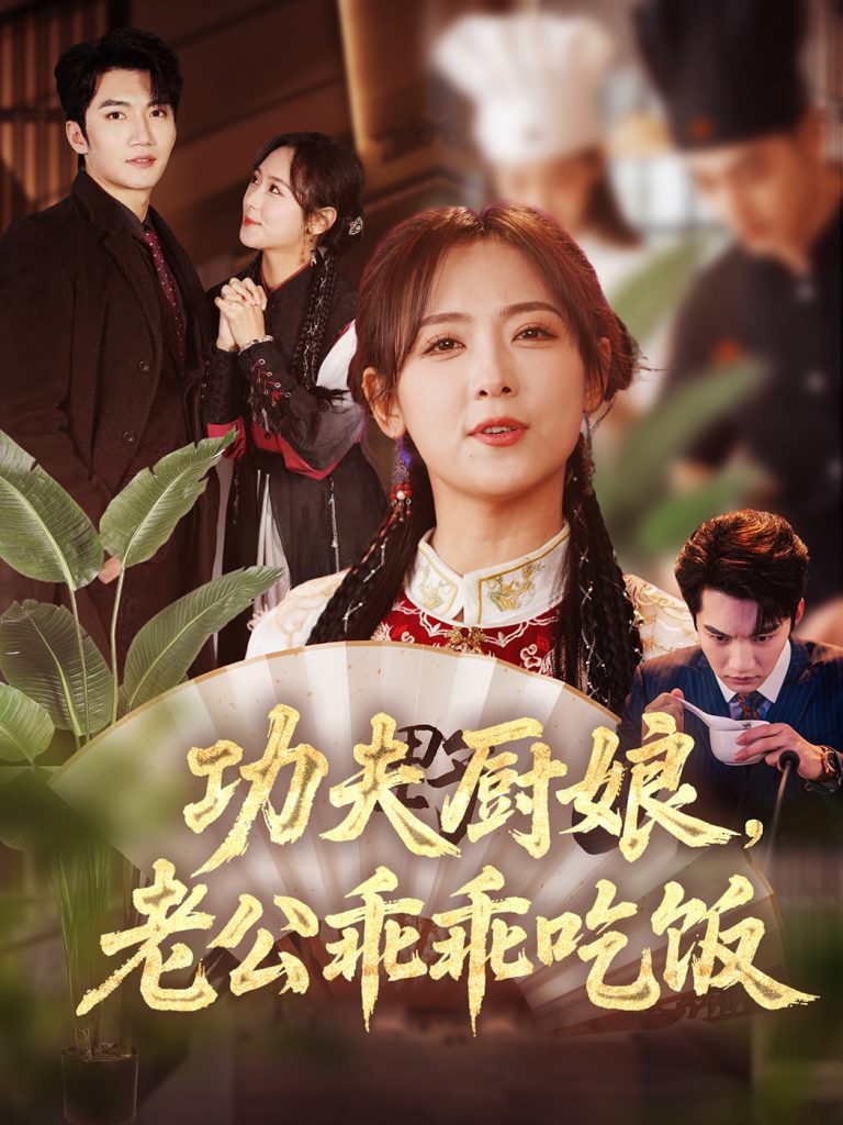 图片[1]-功夫厨娘，老公乖乖吃饭（79集）金佳遇＆李雪阳-资源V站