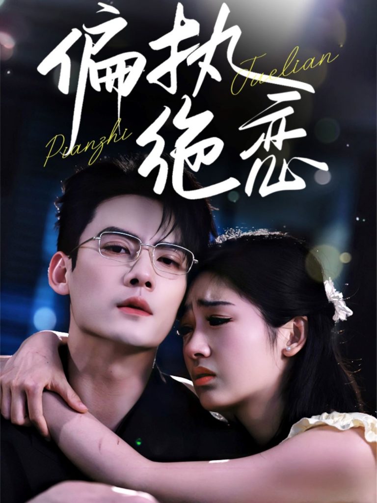 图片[1]-偏执绝恋（71集）陈刚&田苗苗-资源V站