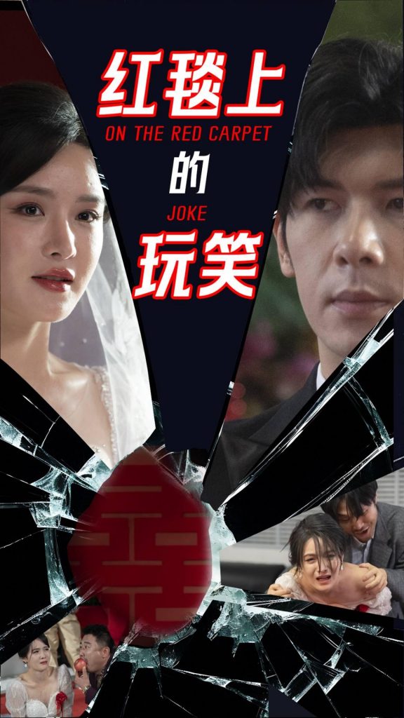 图片[1]-红毯上的玩笑（30集）张紫淋&孟祥鑫-资源V站