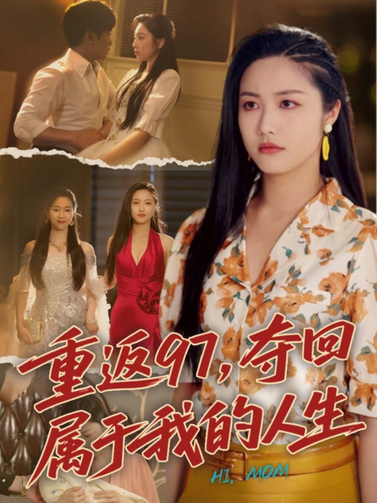 图片[1]-重返97，夺回属于我的人生＆我真是你亲女儿啊（76集）刘家呈＆白雪茹-资源V站