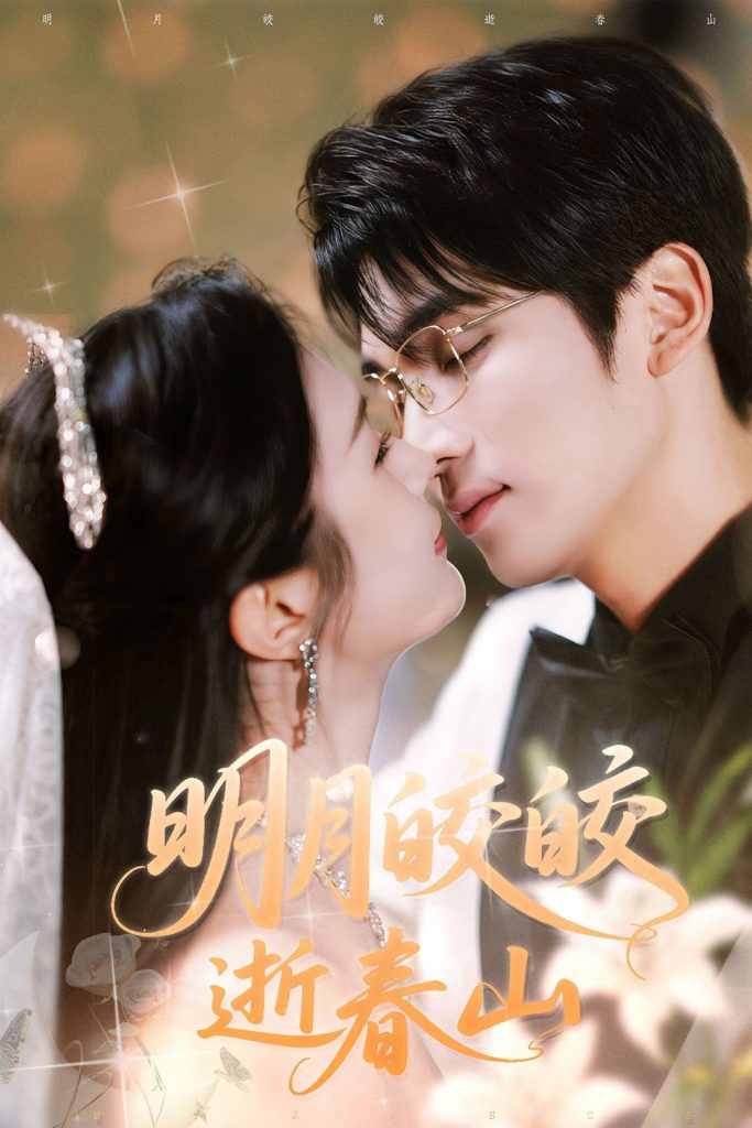 图片[1]-明月皎皎逝春山（54集）李思杨＆伍月-资源V站