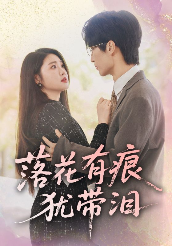 24.落花有痕犹带泪（55集）赵宏伟&张幸运-资源V站