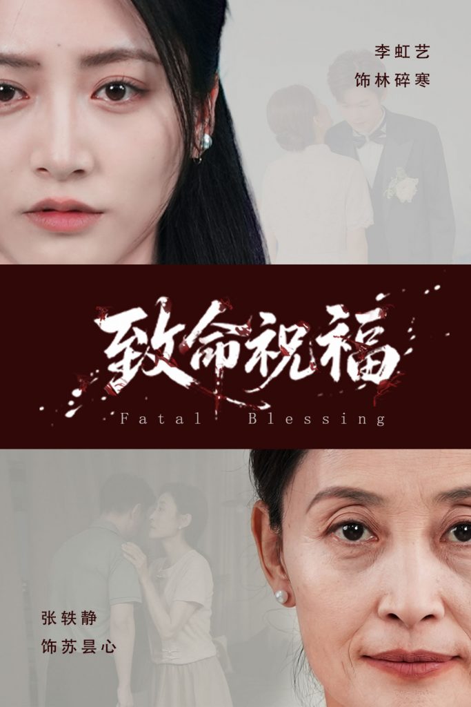 34.致命祝福（43集）李虹艺&廖家昊-资源V站