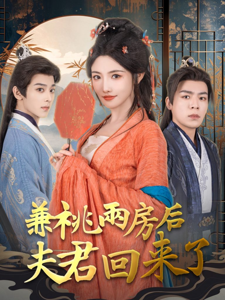 兼祧两房后夫君回来了（80集）常丹丹&吴昊-资源V站