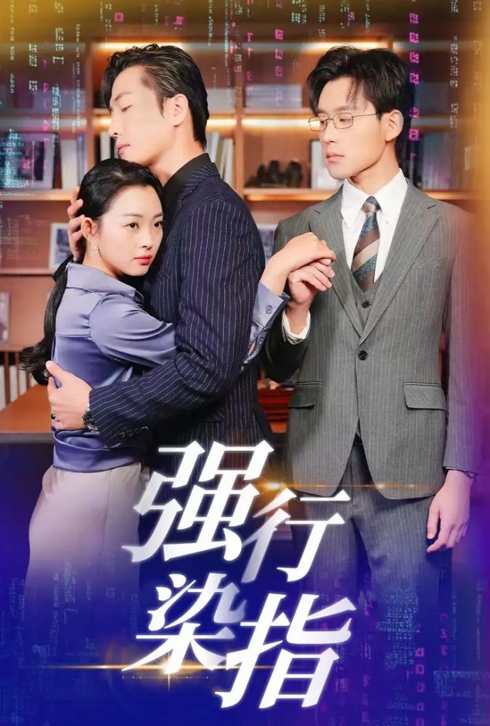 图片[1]-强行染指（61集）张力壬＆张星瑶-资源V站