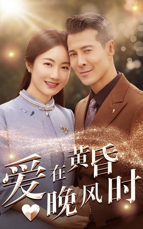 图片[1]-爱在黄昏晚风时（51集）-资源V站