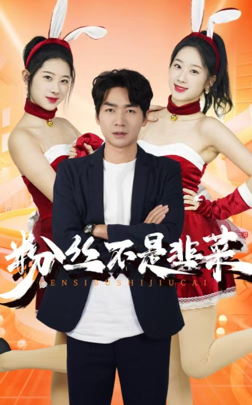 图片[1]-粉丝不是韭菜$一战成名（36集）-资源V站