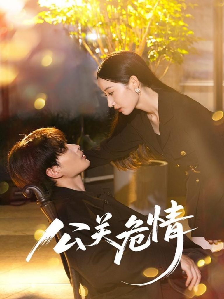 公关危情（60集）郭嘉琦&徐忠慧-资源V站
