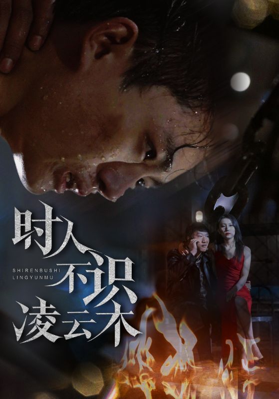图片[1]-时人不识凌云木（51集）魏如龙＆汤文馨-资源V站