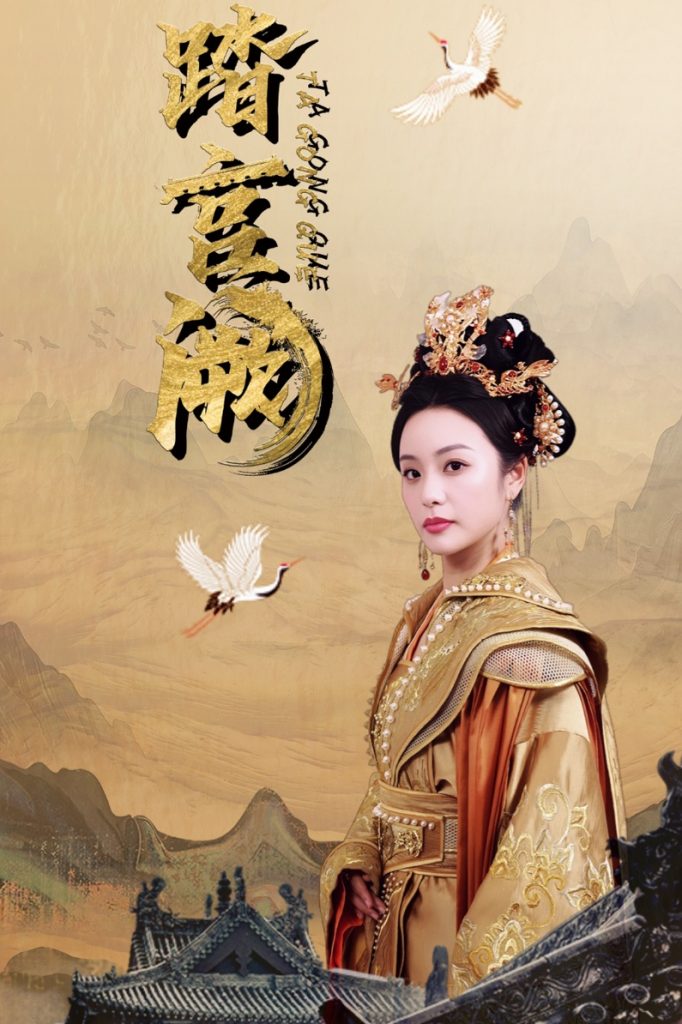 图片[1]-踏宫阙（59集）俞隽逸＆刘允初-资源V站
