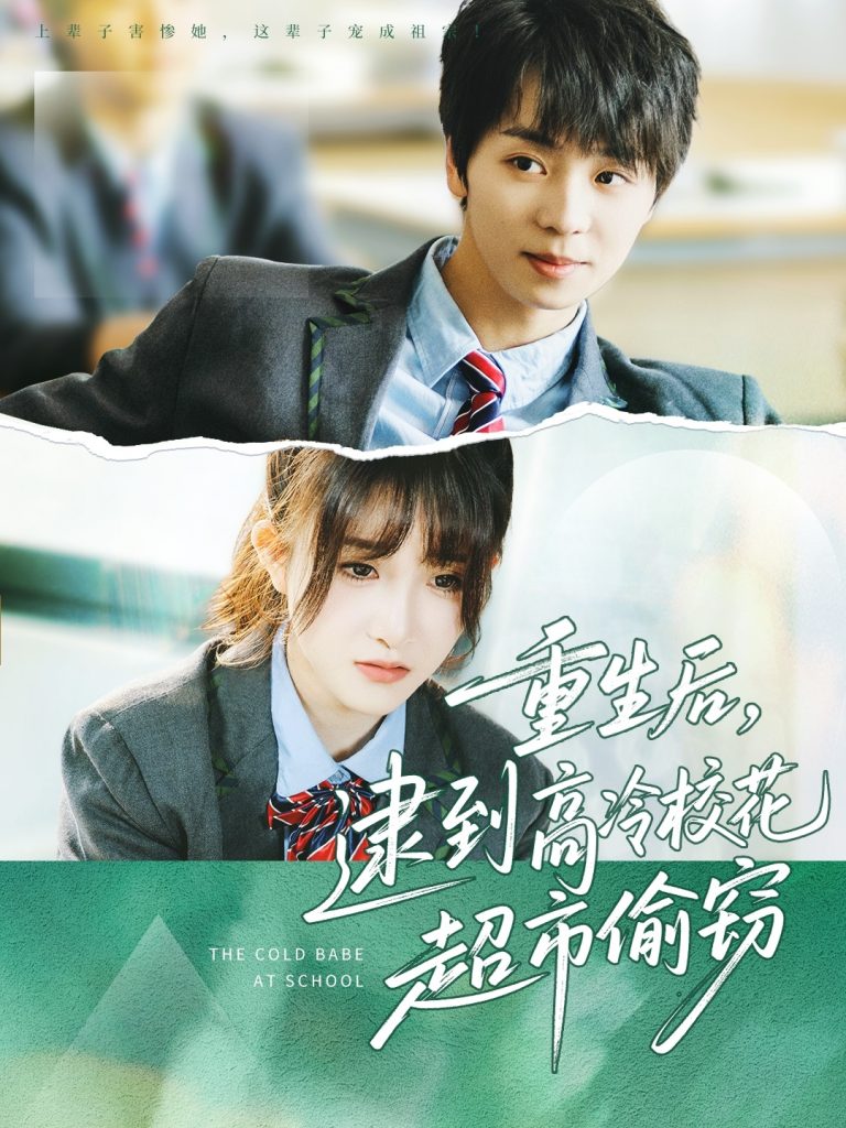 23137-重生后，逮到高冷校花超市偷窃（67集）苏泽林＆张乙萌-资源V站