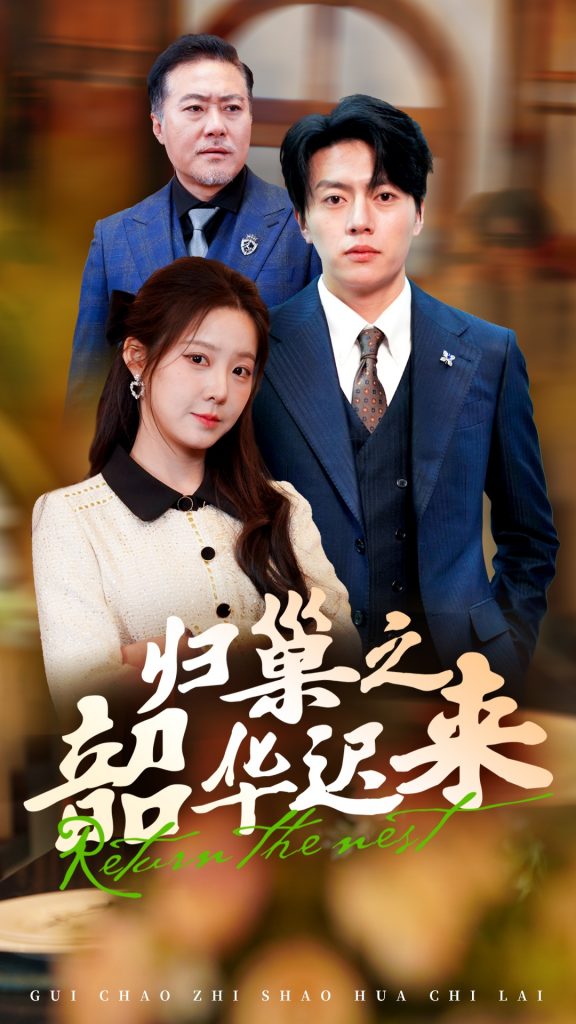 图片[1]-归巢之韶华迟来（62集）张磊＆崔晓曼-资源V站