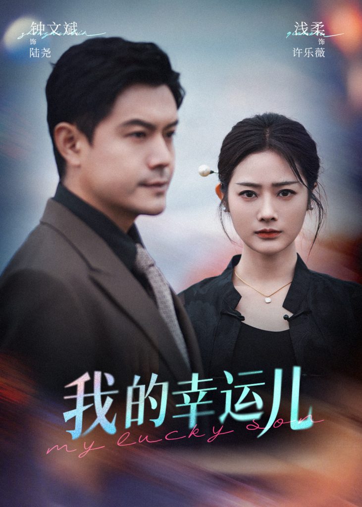 图片[1]-我的幸运儿（64集）浅柔&钟文斌-资源V站
