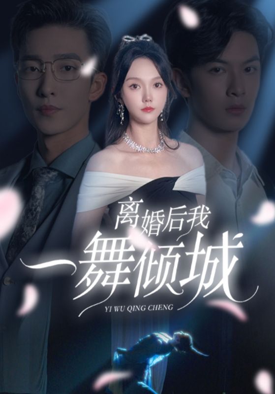 14992-离婚后我一舞倾城&流产后弃渣男，何小姐再也不回头（66集）马乐婕＆姚冠宇-资源V站