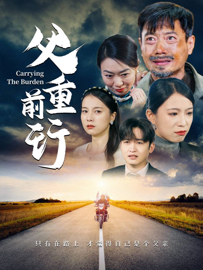 17456-父重前行（49集）-资源V站
