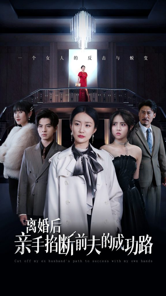 图片[1]-离婚后亲手掐断前夫的成功路（49集）-资源V站