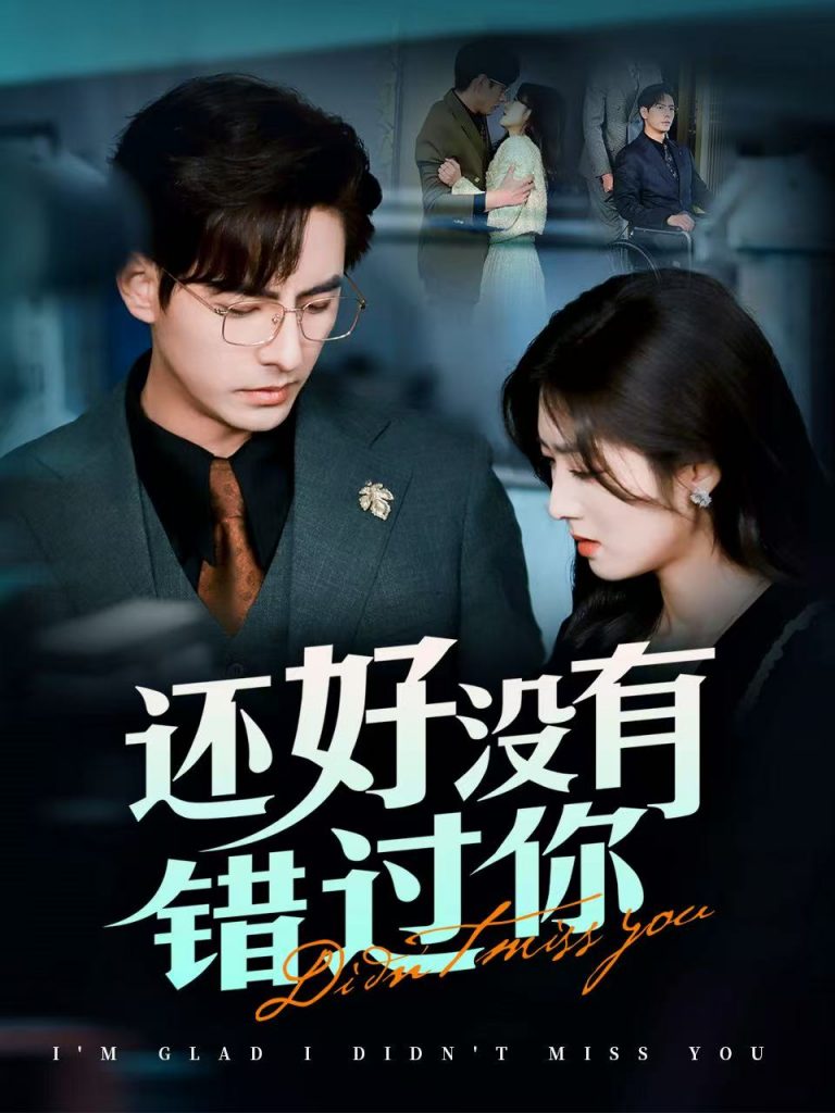 图片[1]-还好没有错过你＆他能听到我的心&闪婚蔷薇（98集）李豪＆李婧也-资源V站