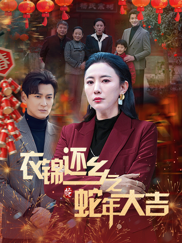 图片[1]-衣锦还乡之蛇年大吉（60集）-资源V站