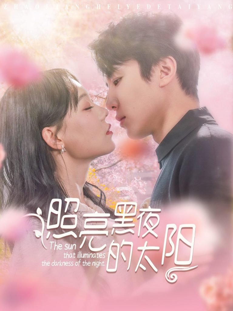 图片[1]-照亮黑夜的太阳（80集）刘一隆＆张贻乔-资源V站