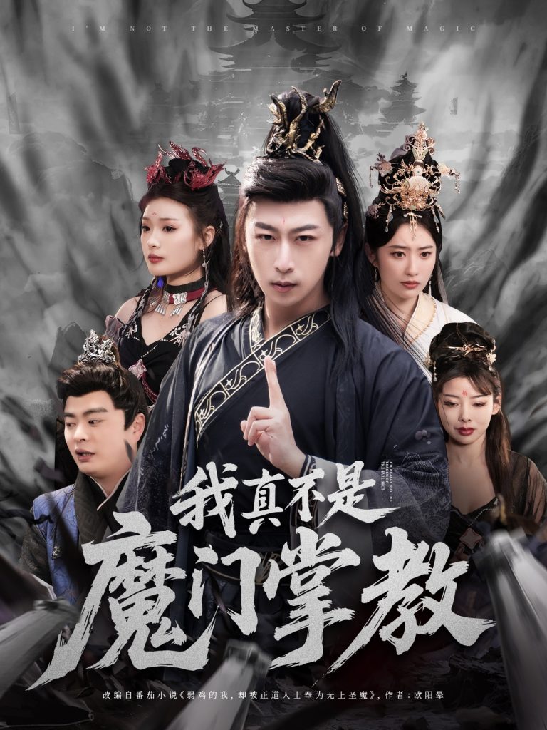 我真不是魔门掌教（72集）李星辰＆生馨月-资源V站