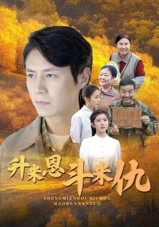 图片[1]-升米恩斗米仇（31集）-资源V站