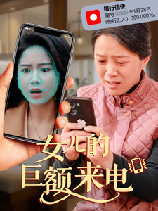 图片[1]-女儿的巨额来电（50集）代代-资源V站