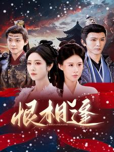 图片[1]-恨相逢（97集）沈照程＆戴琪轩-资源V站