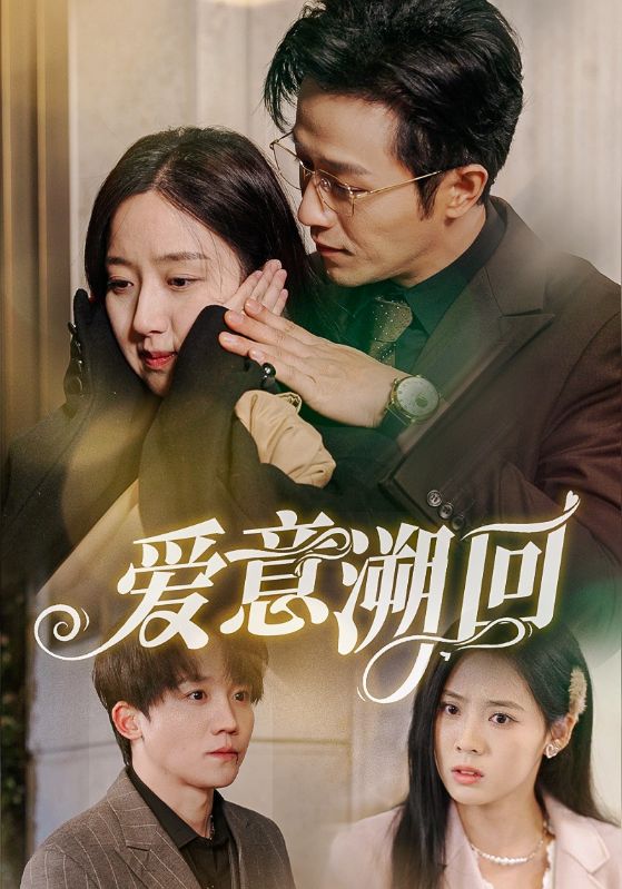 爱意溯回（43集）陈叶玲-资源V站