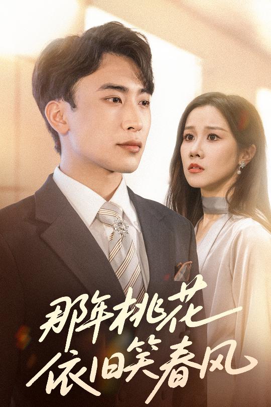 那年桃花依旧笑春风（60集）牟映竹＆陈柯宇-资源V站