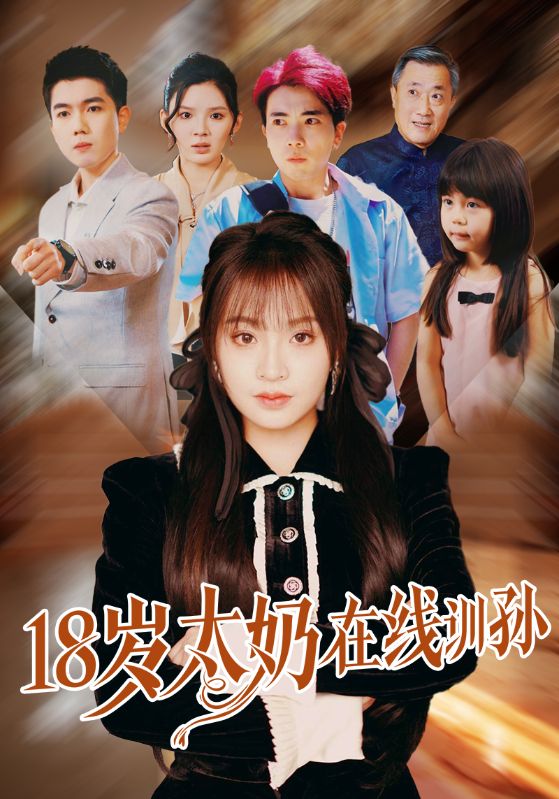 图片[1]-18岁太奶在线训孙（81集）陈辰＆董佳妮-资源V站