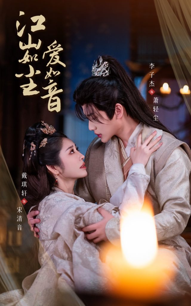 图片[1]-江山如尘爱如音（60集）戴琪轩&李子杰-资源V站