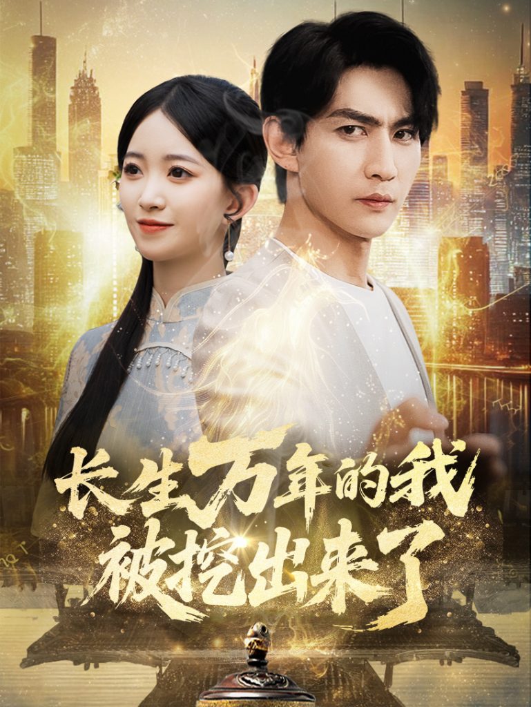 图片[1]-长生万年的我被挖出来了（70集）周朕&朱家妮-资源V站