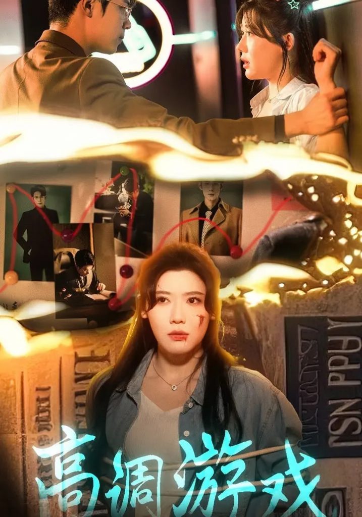图片[1]-高调游戏（49集）王玥伊&葛子杨-资源V站
