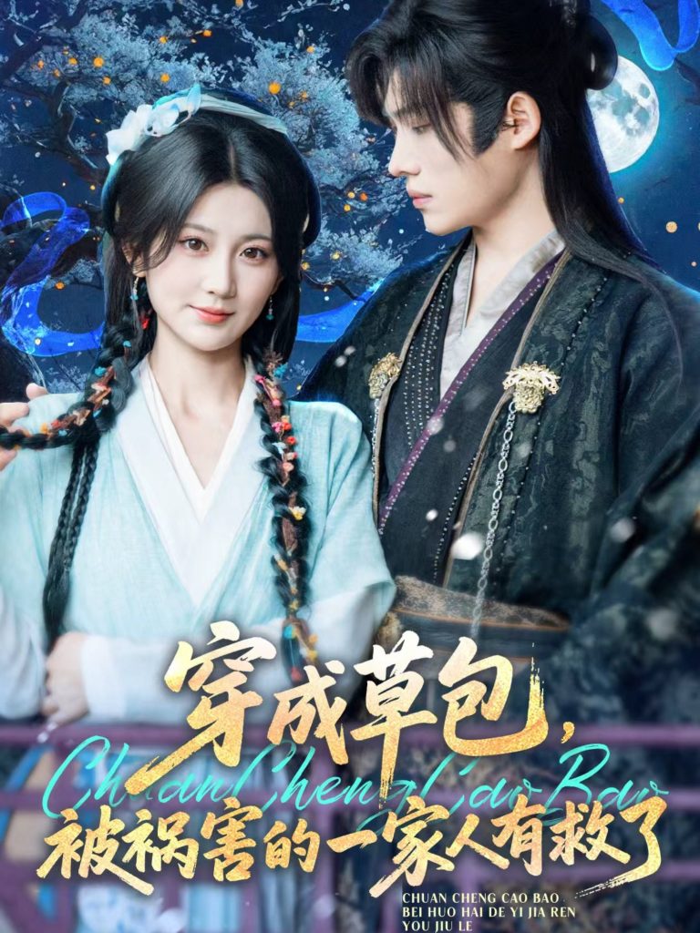 图片[1]-穿成草包，被祸害的一家人有救了（71集）王禹翰&杨珊子-资源V站