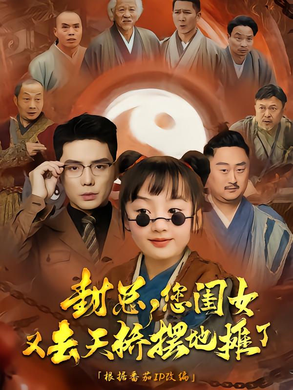 22184-封总您闺女又去天桥摆摊了（62集）王晨鹏-资源V站