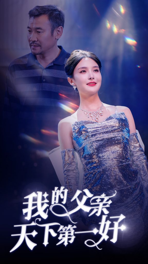 我的父亲天下第一好（52集）张紫淋-资源V站