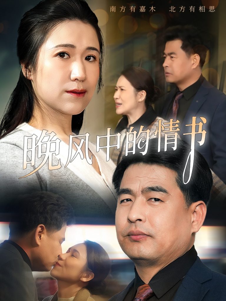 图片[1]-晚风中的情书（38集）韩佳倪&赵海丰-资源V站