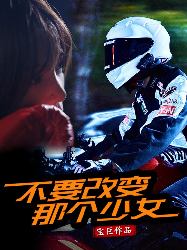 23426-不要改变那个少女（75集）-资源V站