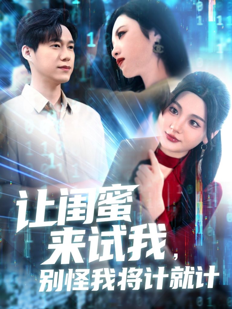 图片[1]-让闺蜜来试我，别怪我将计就计（117集）王大钱＆王艺珂&瓜瓜&赵慧&琳琳-资源V站